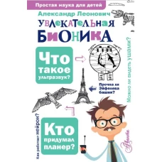 Увлекательная бионика