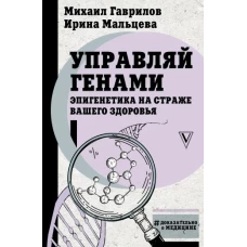 Управляй генами: эпигенетика на страже вашего здоровья