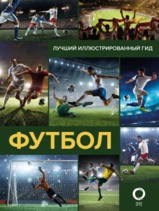 Футбол