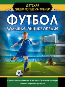 Футбол. Большая энциклопедия