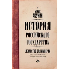 Царь-освободитель и царь-миротворец. Лекарство для империи