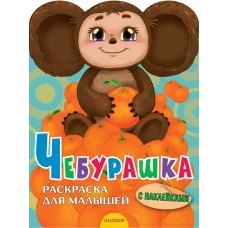 Чебурашка