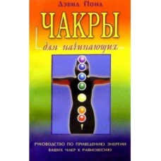 Чакры для начинающих