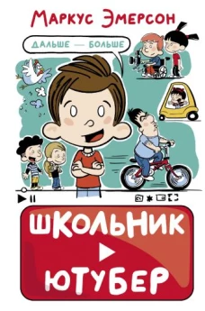 Школьник-ютубер. Дальше &mdash; больше