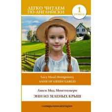 Энн из Зеленых Крыш. Уровень 1 = Anne of Green Gables