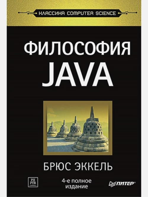 Философия Java. 4-е полное изд.