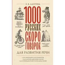 1000 русских скороговорок для развития речи