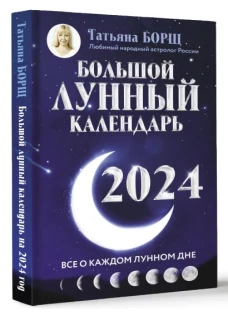  Большой лунный календарь на 2024 год: все о каждом лунном дне 