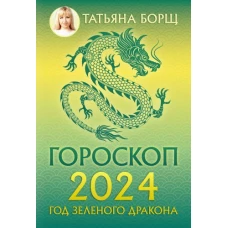 Гороскоп на 2024: год Зеленого Дракона