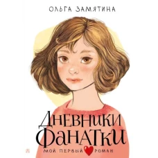 Дневники фанатки