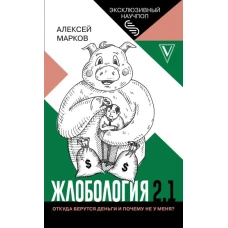 Жлобология 2.1. Откуда берутся деньги и почему не у меня?