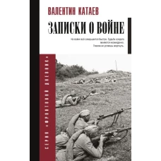 Записки о войне