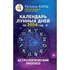 Календарь лунных дней на 2024 год: астрологический прогноз