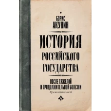 После тяжелой продолжительной болезни. Время Николая II