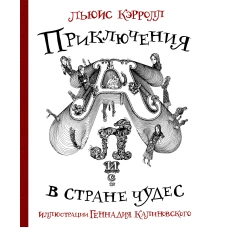 Приключения Алисы в стране Чудес с иллюстрациями Геннадия Калиновского