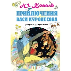 Приключения Васи Куролесова. Рисунки В.Чижикова