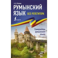 Румынский язык без репетитора. Самоучитель румынского языка