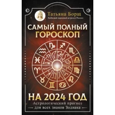 Самый полный гороскоп на 2024 год. Астрологический прогноз для всех знаков Зодиака