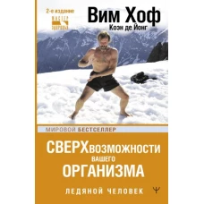 Сверхвозможности вашего организма. Ледяной человек. 2-е издание