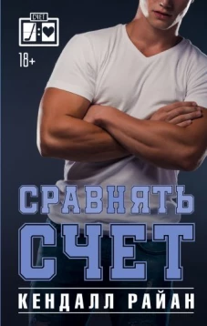 Сравнять счет