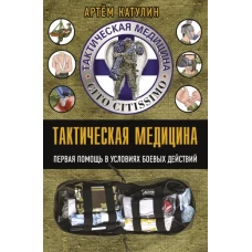 Тактическая медицина. Первая помощь в условиях боевых действий