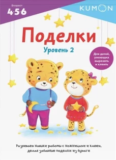 Поделки. Уровень 2
