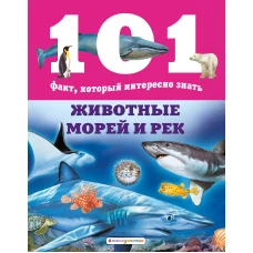 Животные морей и рек