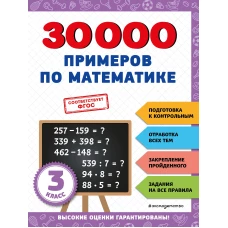 30000 примеров по математике: 3 класс