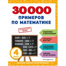 30000 примеров по математике: 4 класс