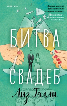Комплект из 2-x книг (Битва свадеб + Кулинарная битва)
