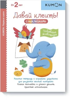 Первые шаги. Давай клеить! Забавные животные