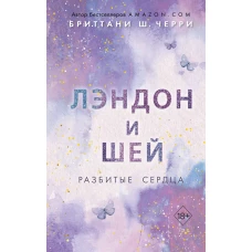 Лэндон и Шей. Разбитые сердца (#1)