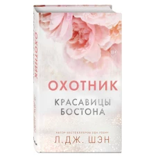 Красавицы Бостона. Охотник (#1)