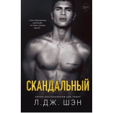 Святые Грешники. Скандальный (#3)