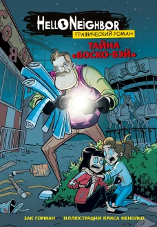 Тайна &laquo;Боско-Бэй&raquo;. Графический роман (выпуск 1)