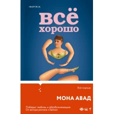 Все хорошо