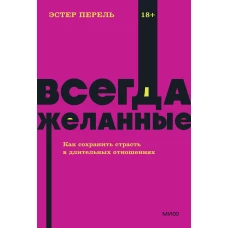 Всегда желанные. Как сохранить страсть в длительных отношениях. NEON Pocketbooks