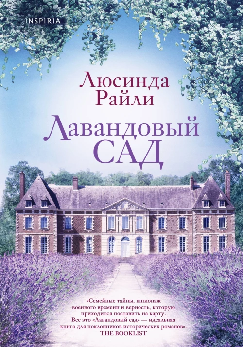 Мировые хиты Люсинды Райли. Комплект из 2-х книг (Лавандовый сад + Комната бабочек)