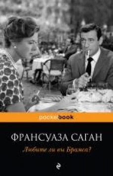 Любите ли вы Брамса?