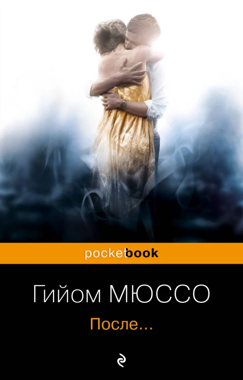 После...