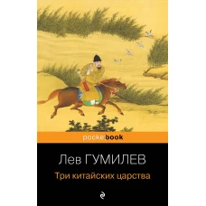 Три китайских царства