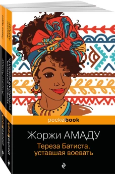 Два романа из солнечной Бразилии от "литературного Пеле" ( комплект из 2-х книг: "Тереза Батиста, уставшая воевать" и "Лавка чудес" Жоржи Амаду)