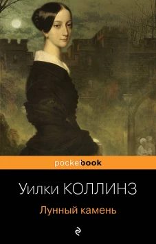 Детективы от создателя жанра Уильяма Коллинза (комплект из 2-х книг: "Женщина в белом", "Лунный камень")