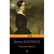 Детективы от создателя жанра Уильяма Коллинза (комплект из 2-х книг: "Женщина в белом", "Лунный камень")