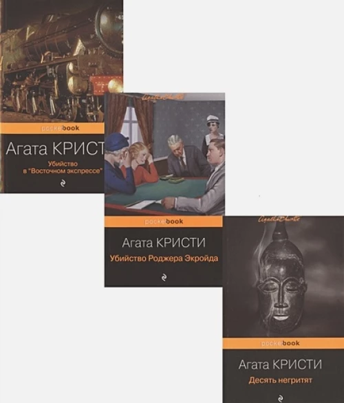 Мировой пьедестал А.Кристи (I место "Десять негритят", II Место "Убийство в "Восточном экспрессе", III Место "Убийство Роджера Экройда")