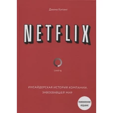 NETFLIX. Инсайдерская история компании, завоевавшей мир (2-е издание)