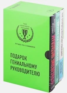 Подарок гениальному руководителю. Лучшее по e-commerce