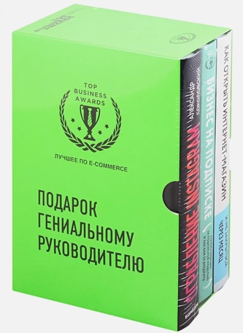 Подарок гениальному руководителю. Лучшее по e-commerce