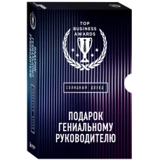 Подарок гениальному руководителю. Солидный доход