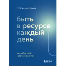 Быть в ресурсе каждый день. Как найти свой источник энергии